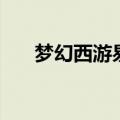 梦幻西游易信客户端（梦幻西游易信）