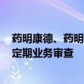 药明康德、药明生物回应出售业务传言：正评估运营选项，定期业务审查