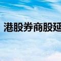 港股券商股延续涨势 申万宏源香港涨近12%