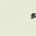 多备份软件（多备份）