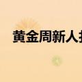 黄金周新人扎堆办婚礼 国庆婚庆市场爆了