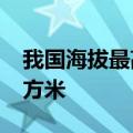 我国海拔最高气田累计生产天然气1000亿立方米