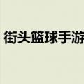 街头篮球手游特殊符号（街头篮球可用符号）