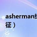 asherman综合征名词解释（asherman综合征）