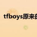 tfboys原来的队长（tfboys队长被曝早恋）