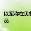 以军称在贝鲁特打死黎巴嫩真主党一名高级官员
