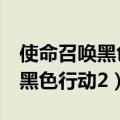 使命召唤黑色行动2中文设置在哪（使命召唤黑色行动2）