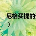 尼格买提的妻子是谁?（尼格买提的老婆是谁）