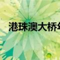 港珠澳大桥年客流量首次突破2000万人次