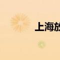 上海放宽应届生身份认定标准