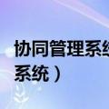 协同管理系统分为项目级和企业级（协同管理系统）