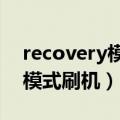 recovery模式刷机要解锁bl吗?（recovery模式刷机）