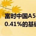 富时中国A50指数期货在上一交易日夜盘收跌0.41%的基础上低开