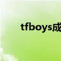tfboys成立年份（tfboys成立时间）