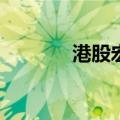 港股宏光半导体大涨超300%