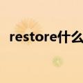 restore什么意思中文（restore什么意思）