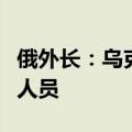 俄外长：乌克兰从极端组织中招募并培训武装人员
