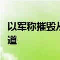 以军称摧毁从黎边境进入叙利亚的一条地下隧道