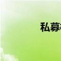 私募机构假期密切跟踪港股