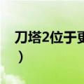 刀塔2位于更新队列（dota2位于更新队列中）