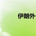 伊朗外长抵达黎巴嫩首都贝鲁特