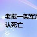老挝一架军用飞机发生坠机事故 2名飞行员确认死亡