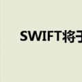 SWIFT将于明年试行实时数字货币交易