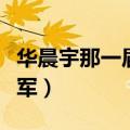 华晨宇那一届的冠军是谁（华晨宇那一届的冠军）