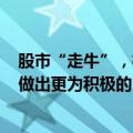 股市“走牛”，机构最新发声：可以对A股市场的后续走势做出更为积极的展望