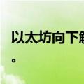 以太坊向下触及2400美元/枚，日内跌0.66%。