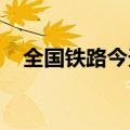 全国铁路今天预计开行旅客列车11900列