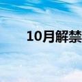 10月解禁市值规模处于历史罕见低位