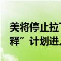 美将停止拉丁美洲4国移民通过“人道主义假释”计划进入美国