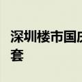 深圳楼市国庆开局高走，有项目销售数量超百套