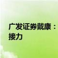 广发证券戴康：一揽子政策打头阵之后  一系列的政策有望接力