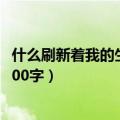 什么刷新着我的生活作文500字（什么刷新着我的生活作文600字）