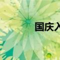 国庆入境游增速将超过出境游