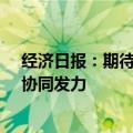 经济日报：期待后续金融政策能够与财政政策等强化联动、协同发力