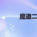 魔道二觉技能（魔道二觉加点）