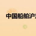 中国船舶沪东中华单月交三艘大型LNG船