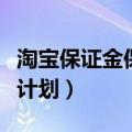 淘宝保证金保险一年多少钱（淘宝保险保证金计划）