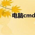 电脑cmd怎么打开（cmd怎么打开）