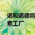 诺和诺德将投资8.64亿雷亚尔改造巴西胰岛素工厂