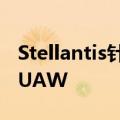 Stellantis针对罢工威胁向美国联邦法院起诉UAW