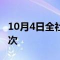 10月4日全社会跨区域人员流动量超2.79亿人次