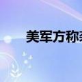 美军方称袭击15个也门胡塞武装目标