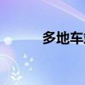 多地车站午后将迎首波返程客流