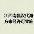 江西南昌汉代海昏侯国遗址博物馆回应“虚假门票”：第三方未经许可实施
