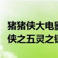 猪猪侠大电影《猪猪侠之传奇五灵锁》（猪猪侠之五灵之链1）