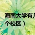 海南大学有几个校区占地面积（海南大学有几个校区）